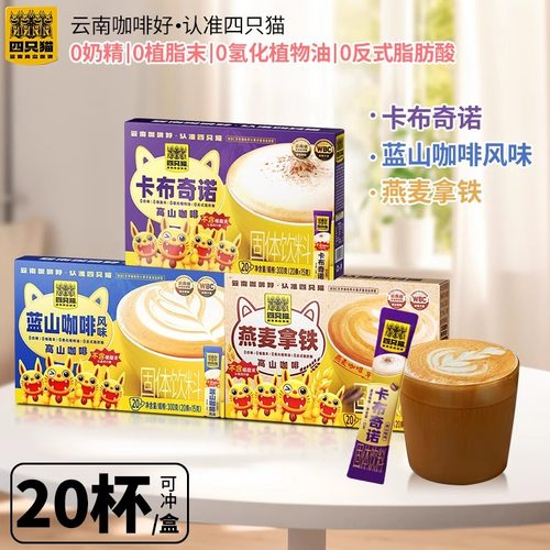 四只猫咖啡云南高山速溶咖啡