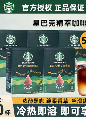 星巴克精萃浓缩咖啡液绵柔香草丝滑焦糖浓醇美式黑咖啡无蔗糖添加