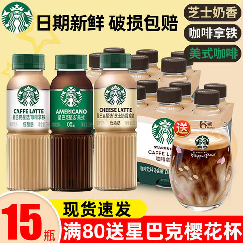 星巴克星选咖啡拿铁香270ml*15瓶