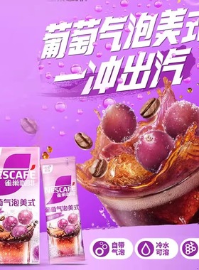 雀巢咖啡特调葡萄气泡美式橙C即溶咖啡大红袍茶咖茉莉桂花乌龙茶