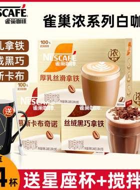 雀巢咖啡馆藏白咖啡丝滑拿铁卡布奇诺丝绒黑巧三合一速溶12条盒装