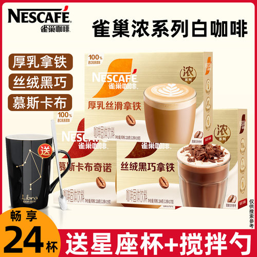 雀巢咖啡馆藏白咖啡丝滑拿铁