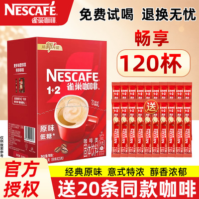 雀巢原味三合一速溶咖啡100条