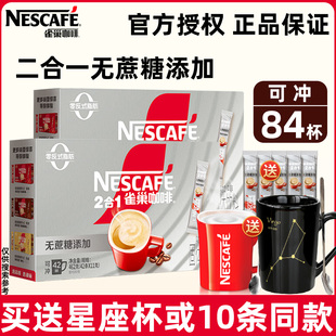 雀巢咖啡二合一无蔗糖添加咖啡速溶学生提神上班熬夜冲泡42条 2盒