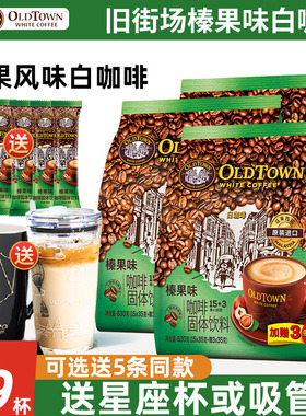 马来西亚进口旧街场榛果白咖啡三合一速溶咖啡粉条装原味白咖啡粉