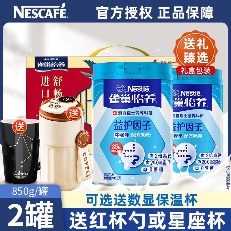 雀巢怡养中老年奶粉成人益护因子无蔗糖高钙营养牛奶粉850g*2罐装