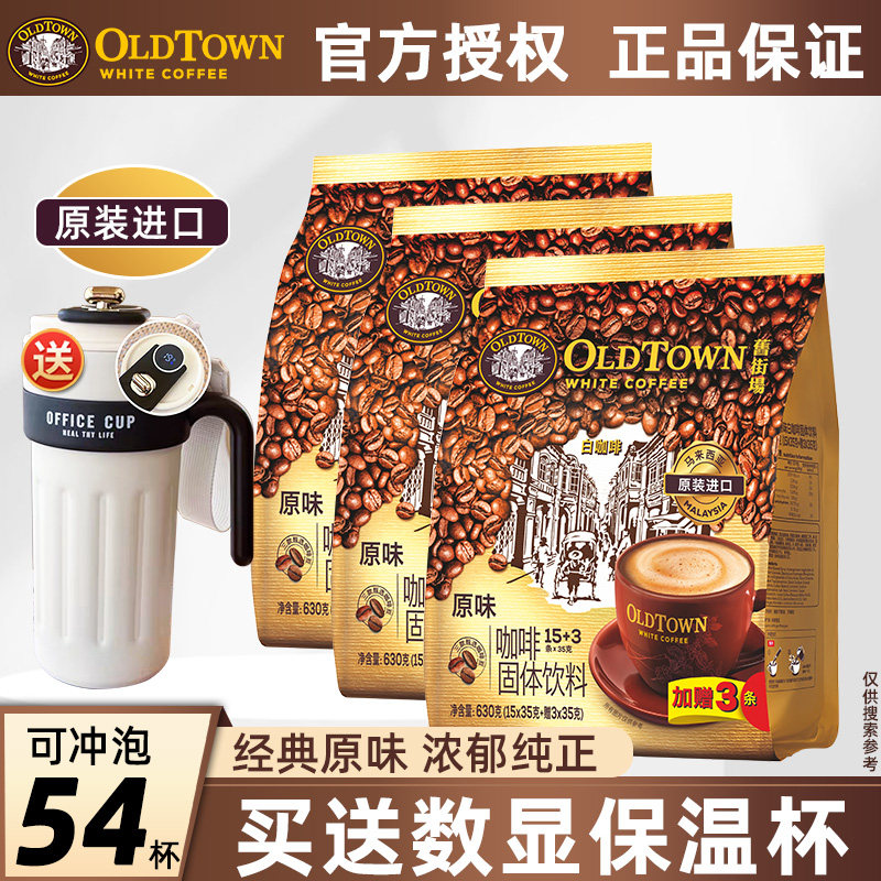 马来西亚旧街场白咖啡榛果味提神原味三合一速溶咖啡粉18条*3袋装,咖啡/麦片/冲饮,速溶咖啡,淘宝优惠券,粉丝福利购,淘宝优惠卷