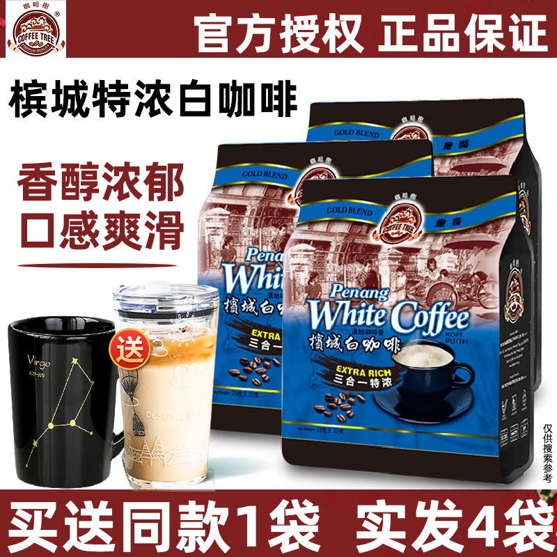 马来西亚进口槟城特浓白咖啡原味
