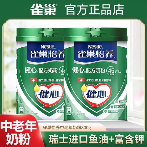 雀巢怡养健心中老年奶粉鱼油配方800g*2罐罐装老人高钙营养奶粉