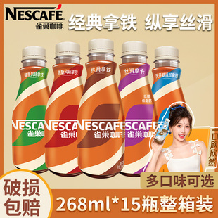 雀巢咖啡268ml 丝滑拿铁整箱即饮咖啡焦糖风味榛果提神饮料 15瓶装