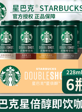 星巴克咖啡星倍醇经典美式浓郁黑醇摩卡焦糖即饮咖啡228ml*6罐装
