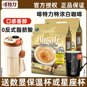 马来西亚进口啡特力咖啡三合一速溶咖啡粉特浓提神白咖啡18条袋装