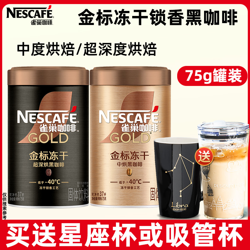 雀巢金标冻干黑咖啡75g