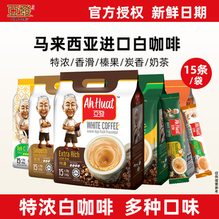 马来西亚进口亚发白咖啡特浓榛果香滑经典 三合一速溶咖啡粉15条装