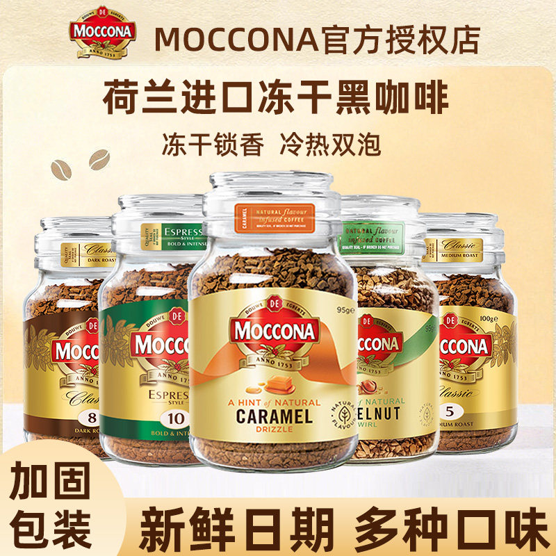 荷兰进口摩可纳咖啡粉8号5号提神冻干moccona速溶黑咖啡400次咖啡