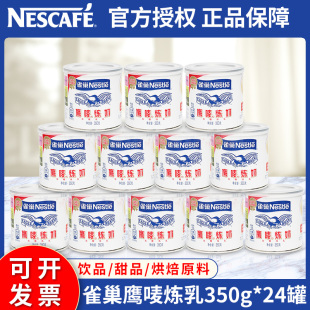 雀巢炼乳鹰唛炼奶半箱350g 包邮 24罐甜品蛋糕面包烘焙奶茶店商用