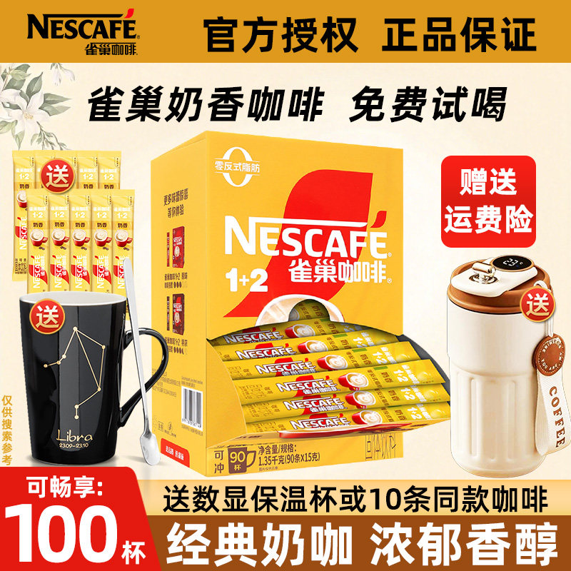 雀巢咖啡1+2奶香拿铁原味三合一特浓提神速溶咖啡100条装官方正品