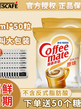 雀巢咖啡伴侣原味奶球10ml*50粒 奶油球植脂奶精球糖包奶包500ml