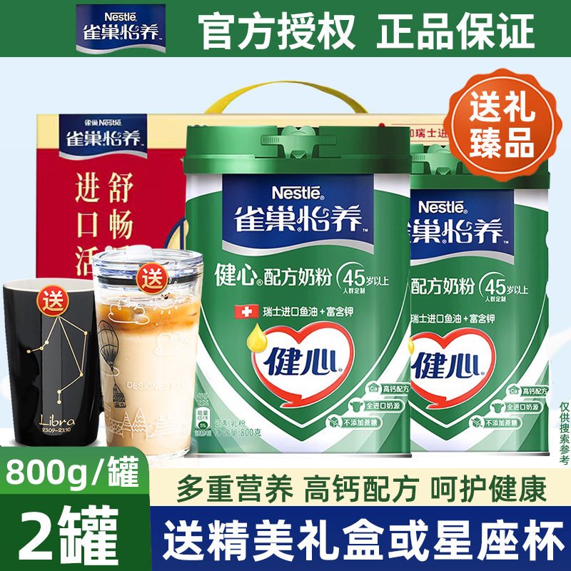 雀巢怡养健心中老年高钙营养奶粉瑞士进口鱼油配方无蔗糖800g*2罐