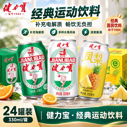健力宝经典橙蜜运动碳酸饮料柠蜜电解质水汽水凤梨气泡水饮料24罐