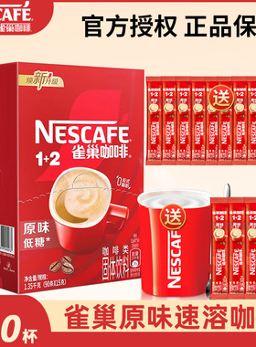 雀巢咖啡1+2原味特浓低糖提神速溶咖啡粉三合一咖啡粉学生100条装