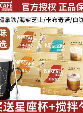 雀巢咖啡金牌馆藏卡布奇诺睿雅摩卡丝滑拿铁臻享白咖啡粉12条盒装