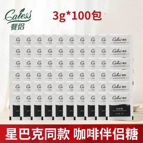 Caless白糖包黑咖啡伴侣纯正咖啡调糖伴侣小包星巴克同款3gX100包