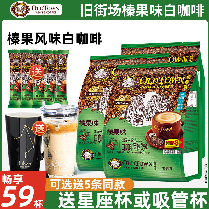 马来西亚进口旧街场榛果白咖啡三合一速溶咖啡粉条装原味白咖啡粉