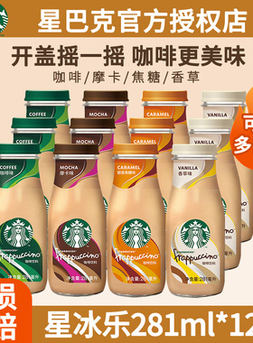 星巴克咖啡即饮瓶装饮料星冰乐香草拿铁281ml*12瓶箱装官方