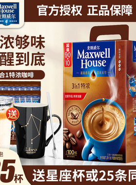 麦斯威尔咖啡学生提神特浓三合一速溶咖啡粉100条盒装香浓咖啡粉