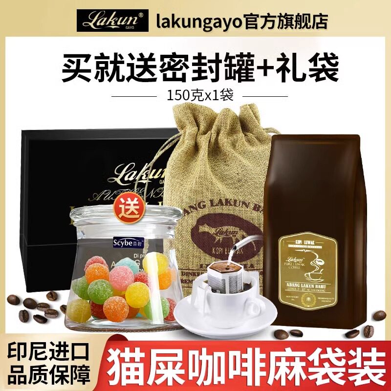 印尼原装进口拉昆阿拉比卡手冲麝香猫屎咖啡豆/粉150g麻袋装咖啡