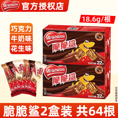 雀巢脆脆鲨巧克力威化涂层饼干牛奶花生味夹心休闲零食18.6g*64条