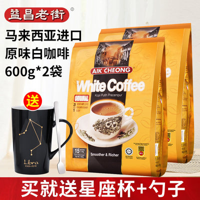 益昌老街进口600g条装原味白咖啡