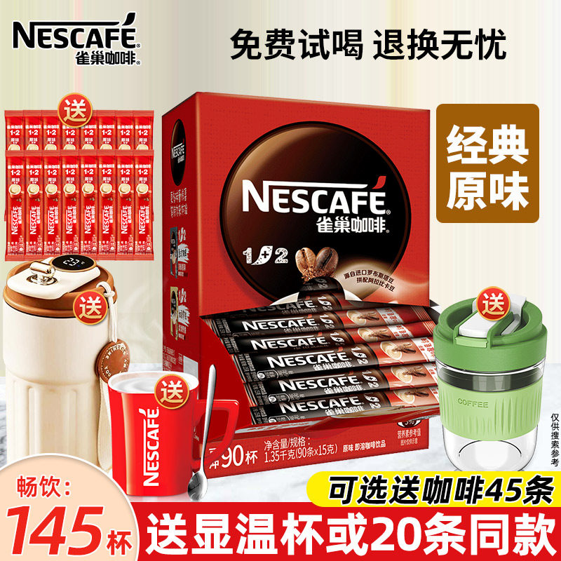雀巢咖啡1+2原味三合一学生提神速溶特浓咖啡粉100条盒装官方正品