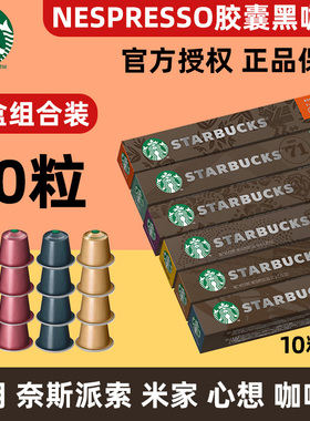 星巴克胶囊咖啡雀巢Nespresso意式浓缩黑咖啡适用小米心想咖啡机