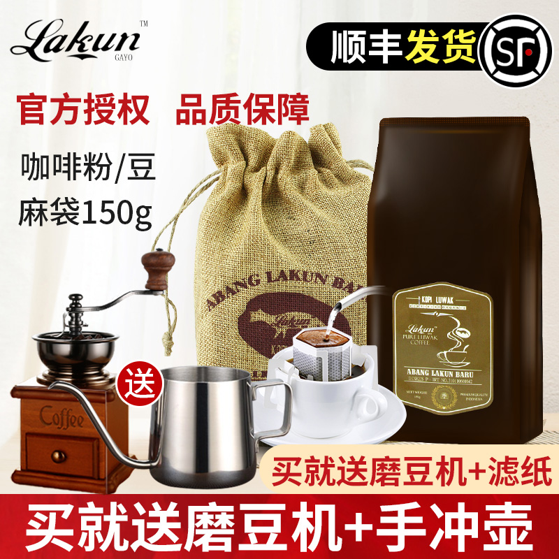 拉昆猫屎咖啡印尼进口现磨纯猫屎咖啡豆/粉150g麻袋装