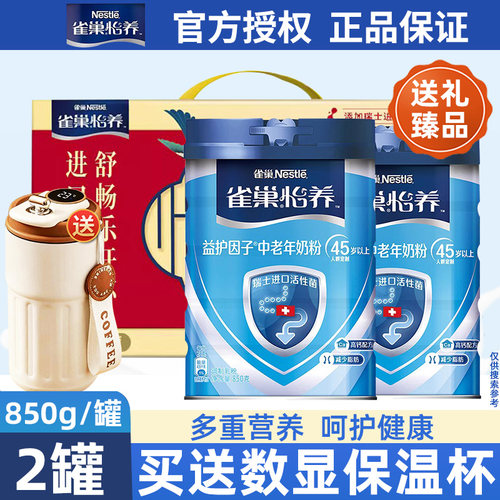雀巢怡养中老年奶粉850g*2罐礼盒