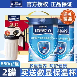 雀巢怡养中老年奶粉益护因子无蔗糖高钙配方营养牛奶粉850g礼盒装