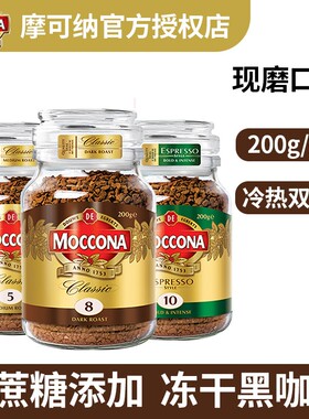 荷兰进口摩可纳咖啡8号5美式冻干速溶黑咖啡提神咖啡粉200g授权店