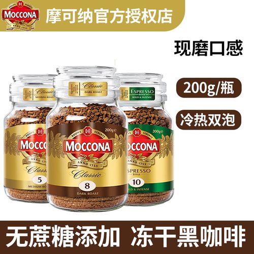 荷兰进口摩可纳咖啡8号5美式冻干速溶黑咖啡提神咖啡粉200g授权店