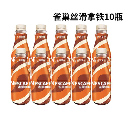 雀巢即饮瓶装咖啡拿铁10瓶