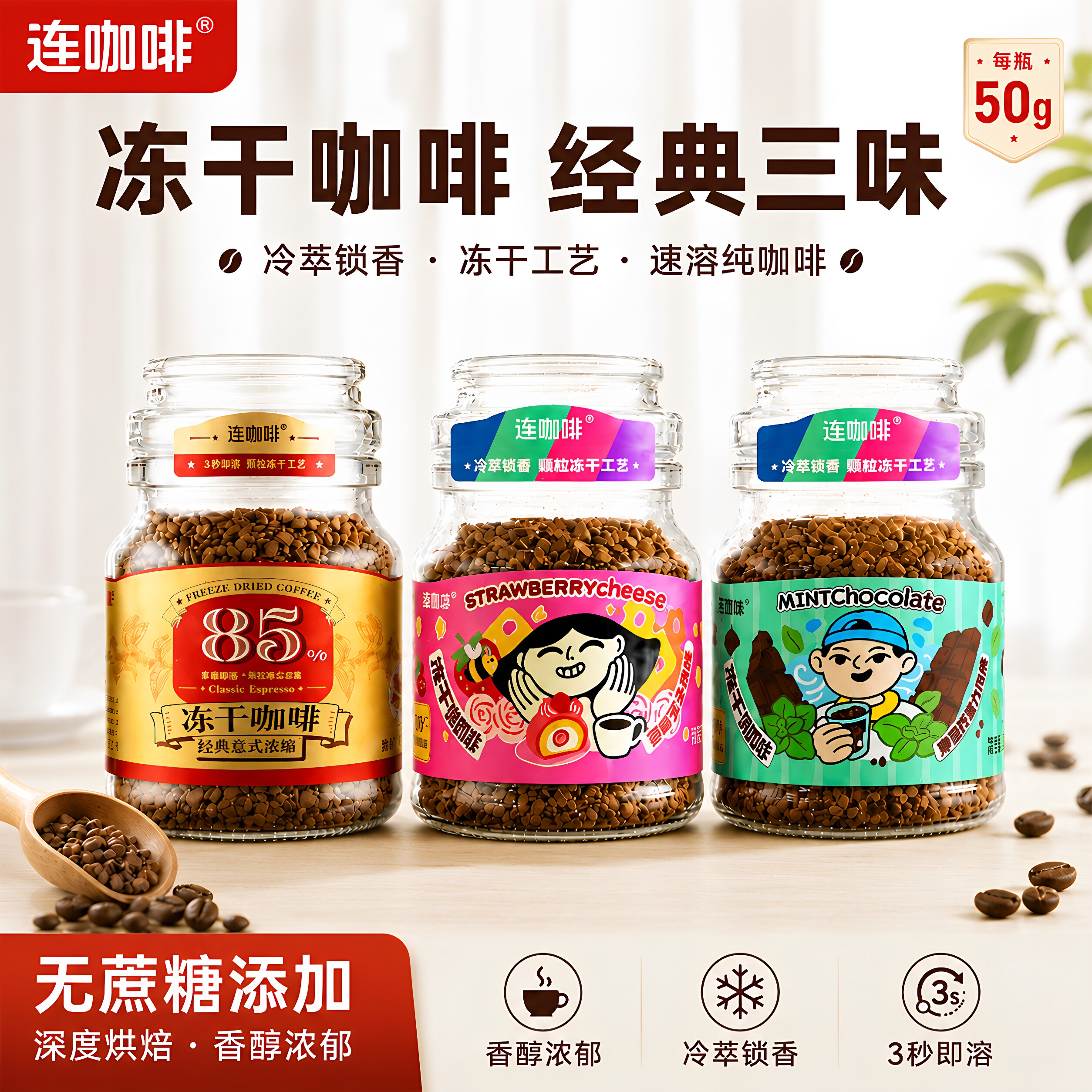 连咖啡冻干咖啡经典意式草莓芝士薄荷巧克力小黄油多口味50g瓶装