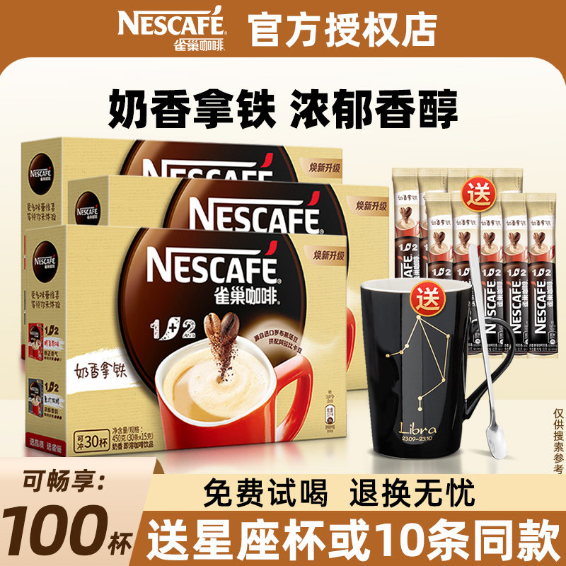 雀巢1+2咖啡奶香拿铁100条盒装原味三合一速溶咖啡学生提神咖啡粉