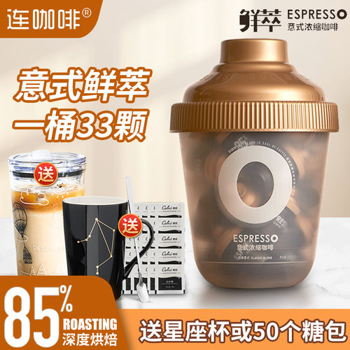 连咖啡意式浓缩抱抱桶33颗