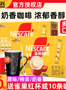 雀巢咖啡1+2原味特浓奶香多口味30条学生提神三合一速溶咖啡正品