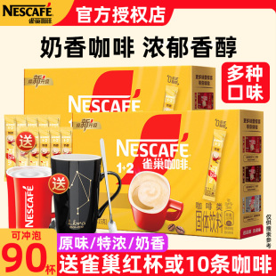 雀巢咖啡1 2原味特浓奶香多口味30条学生提神三合一速溶咖啡正品
