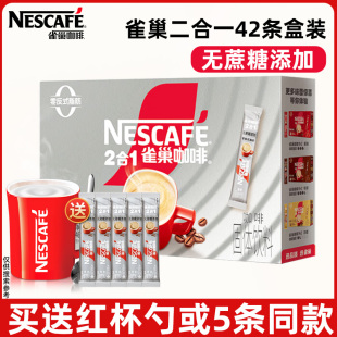 雀巢咖啡二合一无蔗糖添加咖啡速溶学生上班熬夜冲泡饮品42条盒装