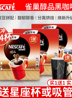 正品雀巢咖啡无蔗糖学生提神速溶美式纯咖啡粉醇品黑咖啡48包*3盒