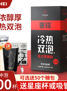 奢啡冰美式黑咖啡提神冻干冷热双泡无蔗糖奢斐速溶纯咖啡粉100条