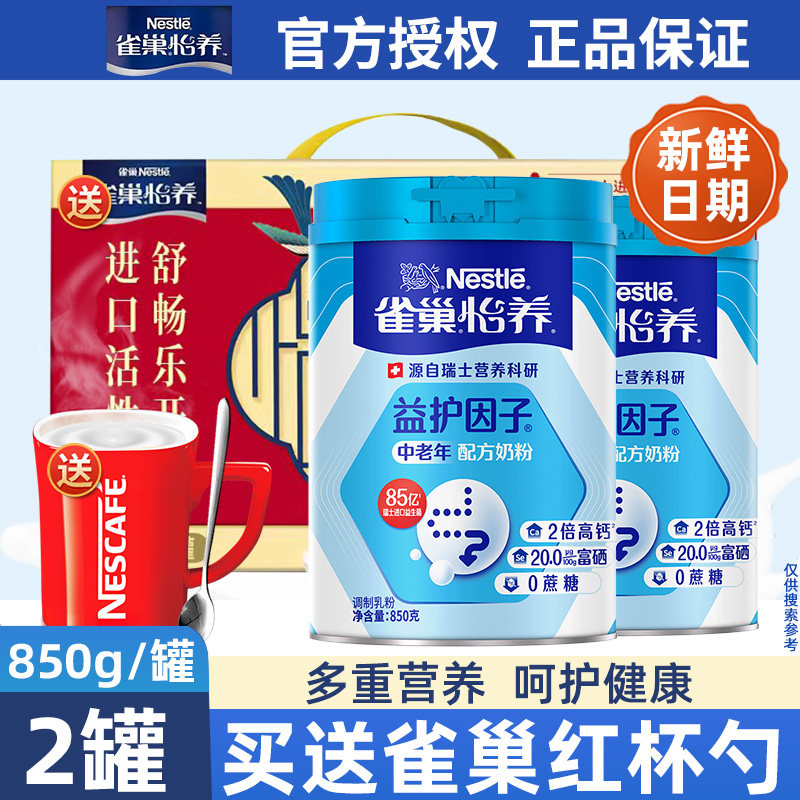 雀巢怡养中老年奶粉益护因子老人高钙配方营养牛奶粉850g*2罐礼盒